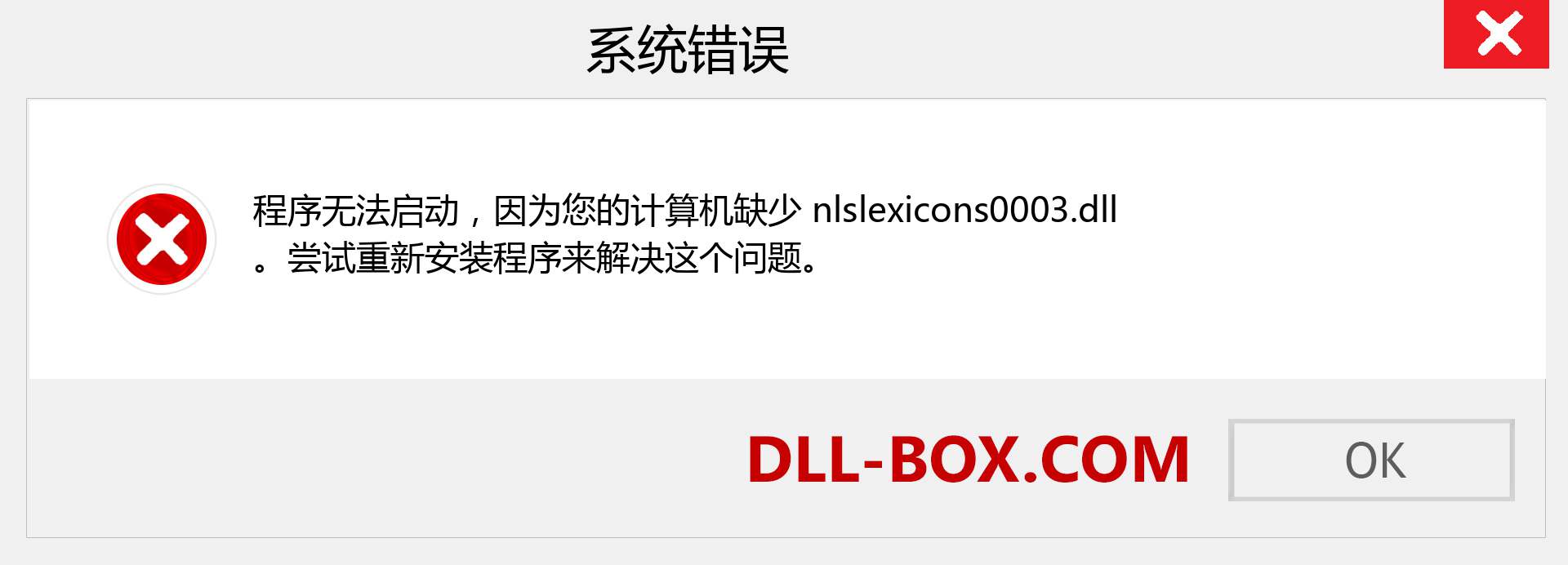 nlslexicons0003.dll 文件丢失？。 适用于 Windows 7、8、10 的下载 - 修复 Windows、照片、图像上的 nlslexicons0003 dll 丢失错误